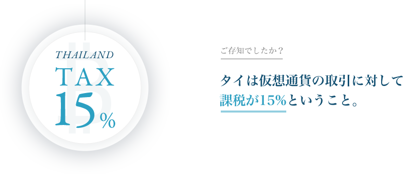 ご存じでしたか？タイは仮想通貨の取引に対して課税が15%ということ。